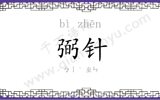 弼针