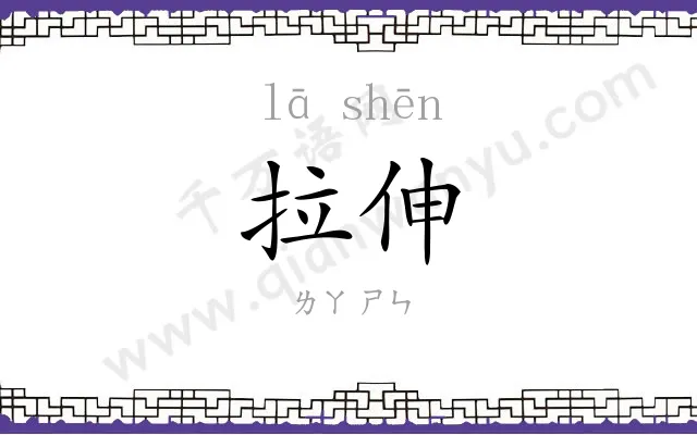 拉伸