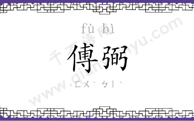 傅弼