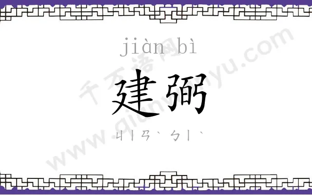 建弼