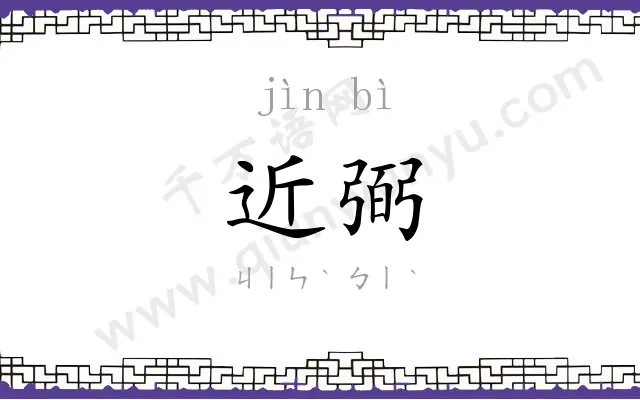 近弼