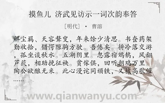 《摸鱼儿 济武见访示一词次韵奉答》作者是明代的曹溶.诗词全文约共140字.
