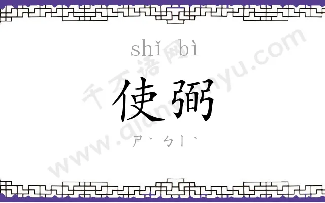 使弼