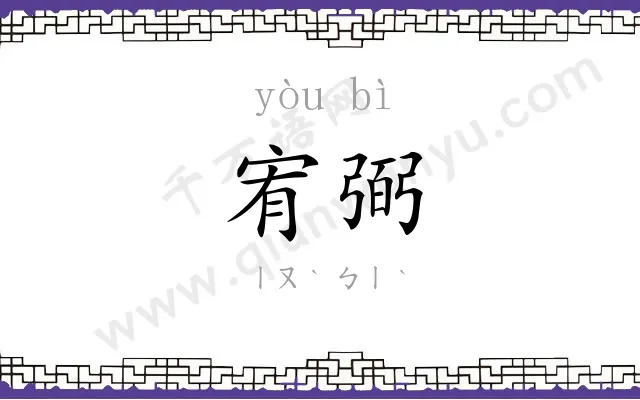 宥弼