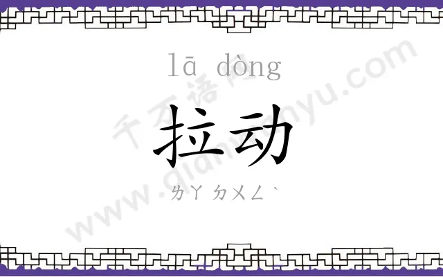 拉动