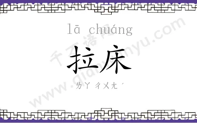 拉床