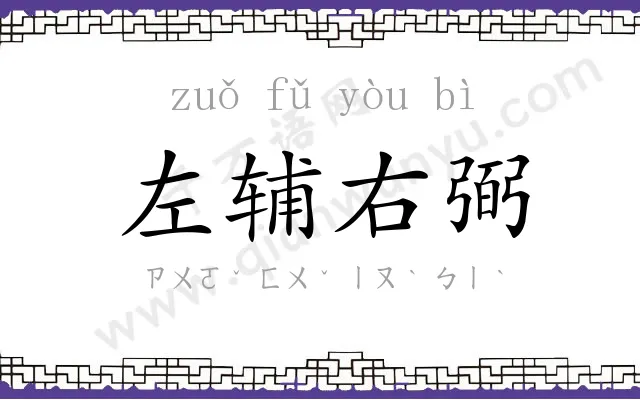左辅右弼
