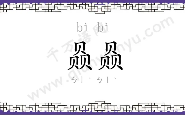 赑赑