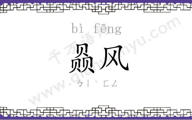 赑风