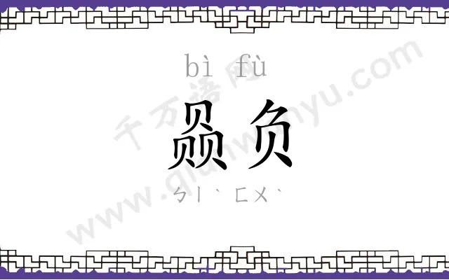 赑负