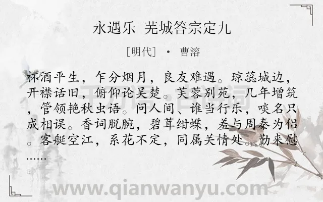 《永遇乐 芜城答宗定九》作者是明代的曹溶.诗词全文约共128字.