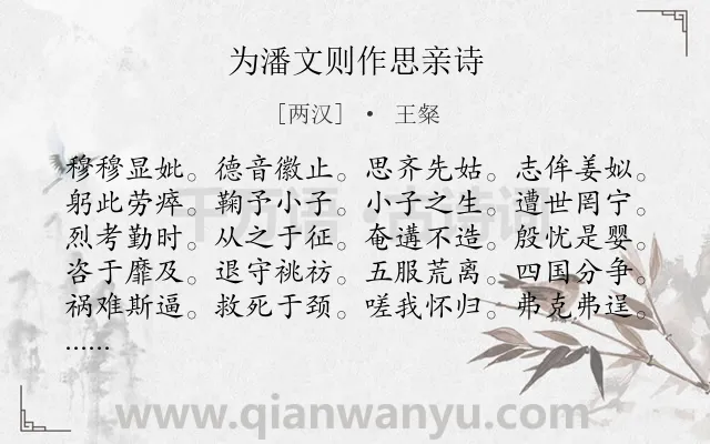 《为潘文则作思亲诗》作者是两汉的王粲.诗词全文约共280字.
