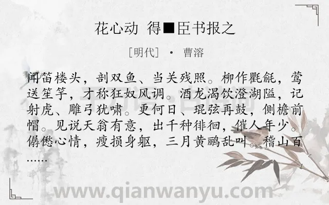 《花心动 得■臣书报之》作者是明代的曹溶.诗词全文约共125字.