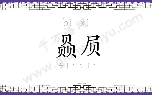 赑屃