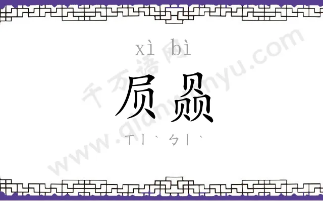 屃赑