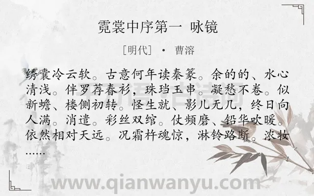 《霓裳中序第一 咏镜》作者是明代的曹溶.诗词全文约共128字.