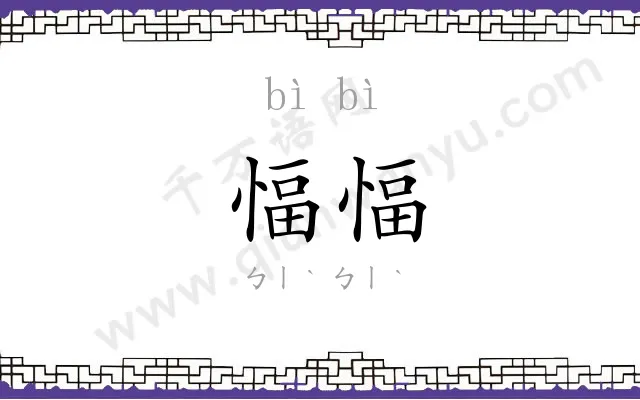 愊愊
