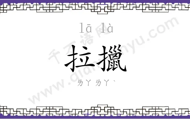 拉擸