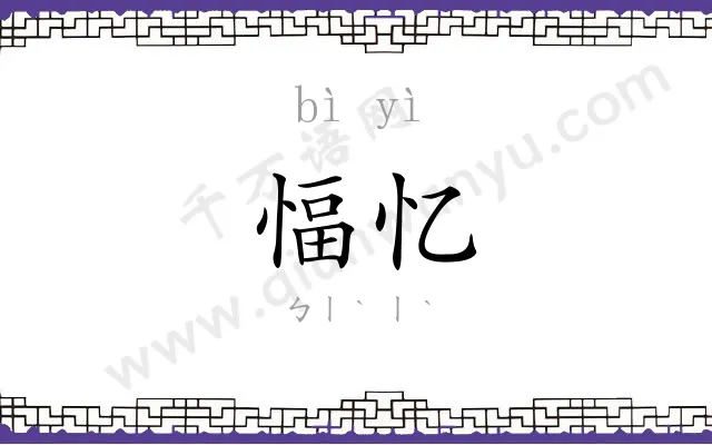 愊忆