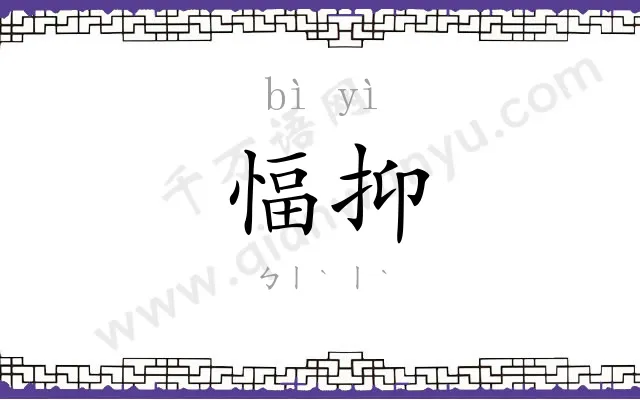 愊抑