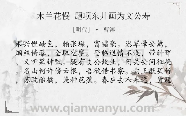 《木兰花慢 题项东井画为文公寿》作者是明代的曹溶.诗词全文约共122字.