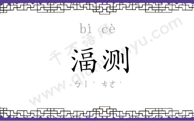 湢测