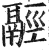 𩰹(明·印刷字体·洪武正韵)
