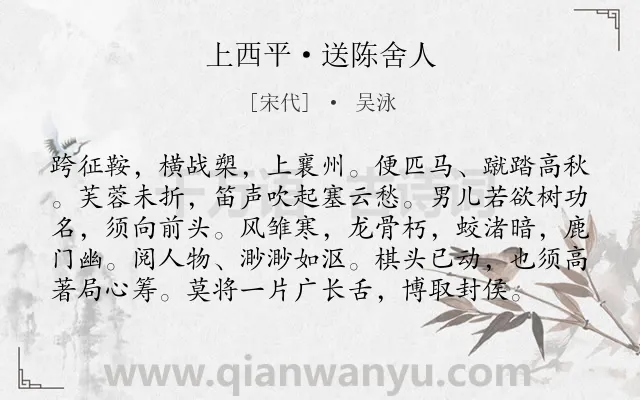 《上西平·送陈舍人》作者是宋代的吴泳.本诗词属于送别;勉励;友情类诗词.诗词全文约共98字.