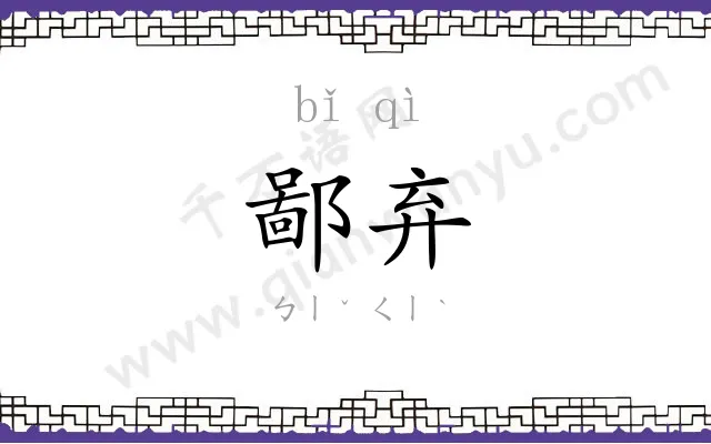 鄙弃