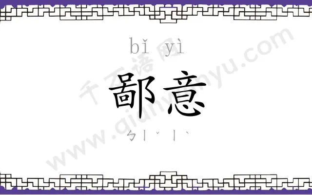 鄙意