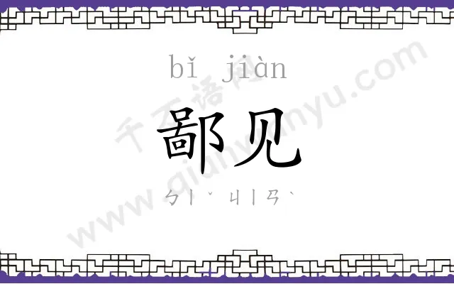 鄙见