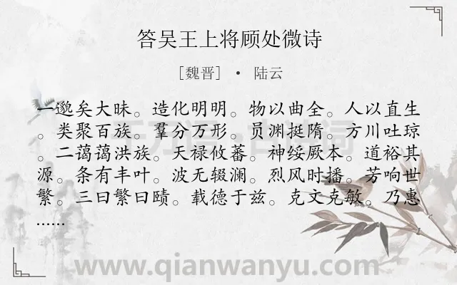 《答吴王上将顾处微诗》作者是魏晋的陆云.诗词全文约共369字.