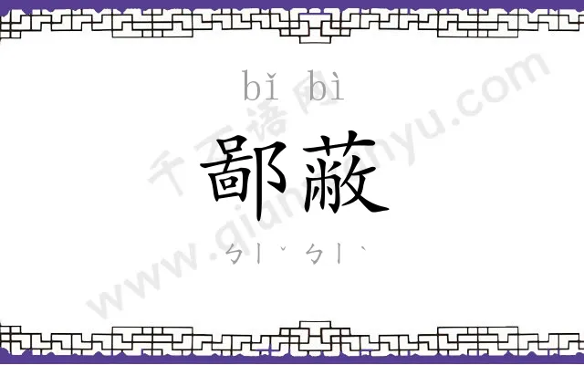 鄙蔽