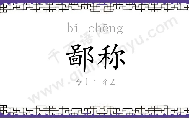 鄙称