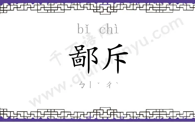 鄙斥