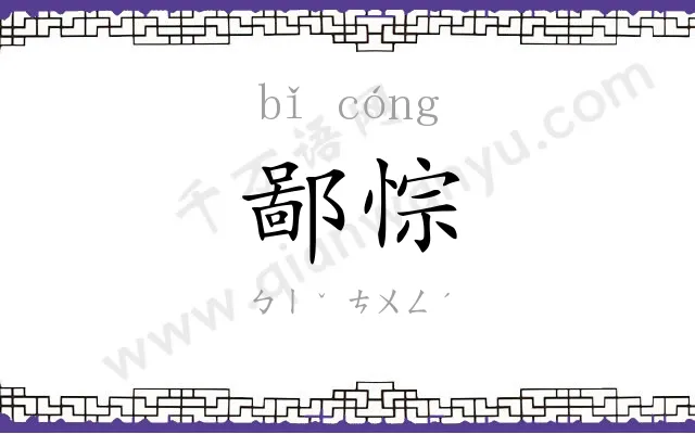 鄙悰