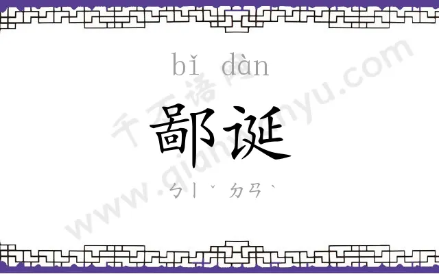 鄙诞