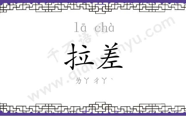 拉差