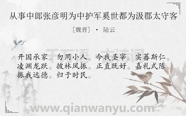 《从事中郎张彦明为中护军奚世都为汲郡太守客》作者是魏晋的陆云.诗词全文约共50字.