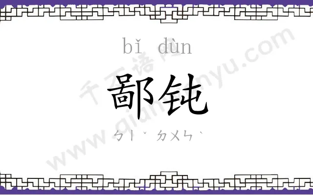 鄙钝