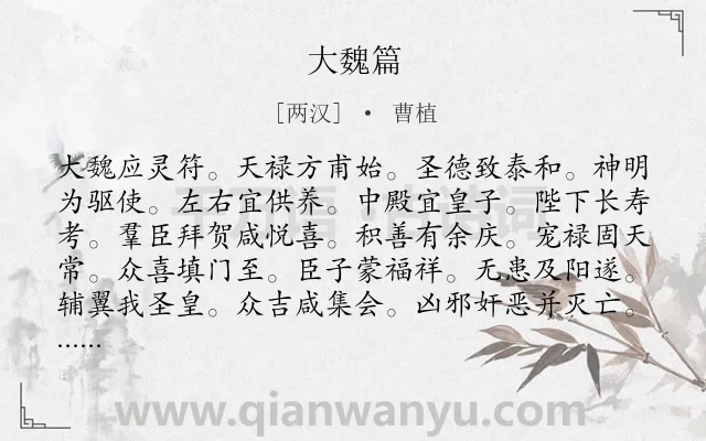《大魏篇》作者是两汉的曹植.诗词全文约共308字.