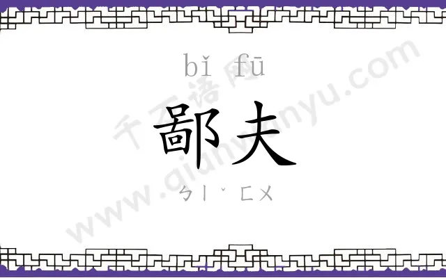 鄙夫