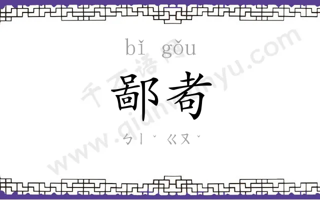 鄙耇