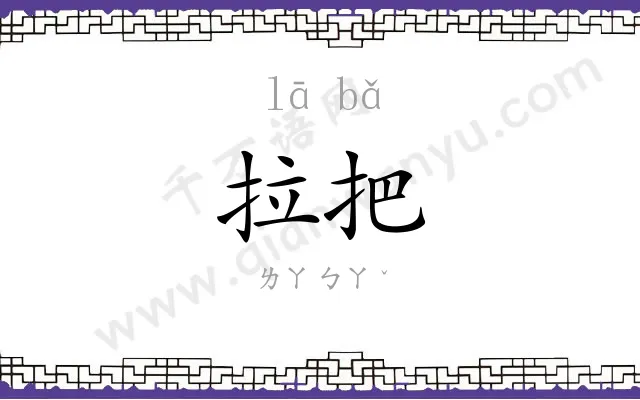 拉把