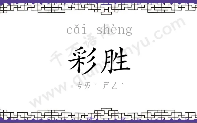 彩胜