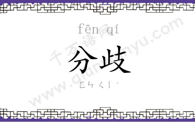 分歧