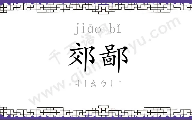 郊鄙