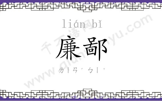 廉鄙