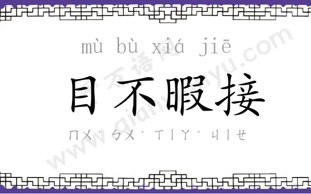 目不暇接