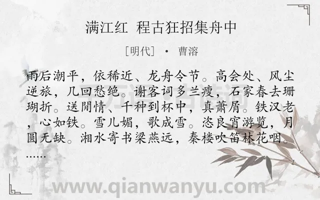 《满江红 程古狂招集舟中》作者是明代的曹溶.诗词全文约共114字.